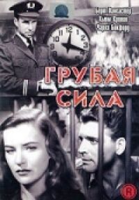 Постер к кинофильму Грубая сила смотреть онлайн бесплатно