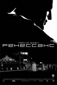 Постер к кинофильму Ренессанс смотреть онлайн бесплатно