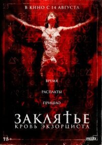 Постер к кинофильму Заклятье. Кровь экзорциста смотреть онлайн бесплатно