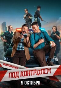 Постер к кинофильму Под контролем смотреть онлайн бесплатно