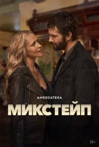 Постер к кинофильму Микстейп смотреть онлайн бесплатно
