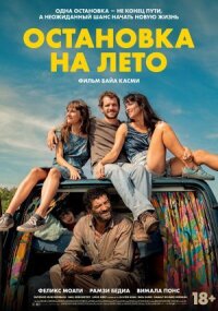 Постер к кинофильму Остановка на лето смотреть онлайн бесплатно