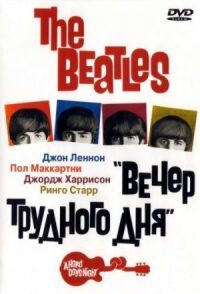 Постер к кинофильму The Beatles: Вечер трудного дня смотреть онлайн бесплатно