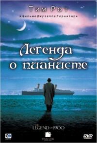 Постер к кинофильму Легенда о пианисте смотреть онлайн бесплатно