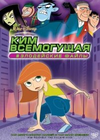 Постер к кинофильму Ким Всемогущая: Злодейские файлы смотреть онлайн бесплатно