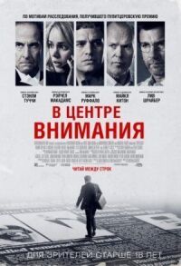 Постер к кинофильму В центре внимания смотреть онлайн бесплатно