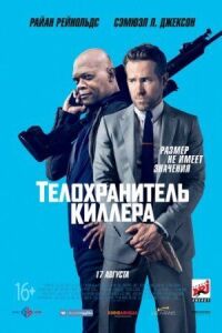 Постер к кинофильму Телохранитель киллера смотреть онлайн бесплатно