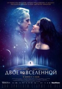 Постер к кинофильму Двое во вселенной смотреть онлайн бесплатно