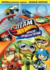 Постер к кинофильму Hot Wheels: Начало приключений смотреть онлайн бесплатно