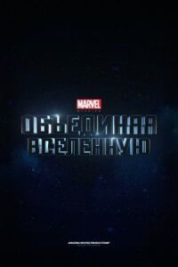 Постер к кинофильму Marvel Studios: Создание вселенной смотреть онлайн бесплатно