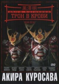 Постер к кинофильму Трон в крови смотреть онлайн бесплатно