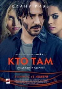 Постер к кинофильму Кто там смотреть онлайн бесплатно