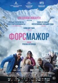 Постер к кинофильму Форс-мажор смотреть онлайн бесплатно