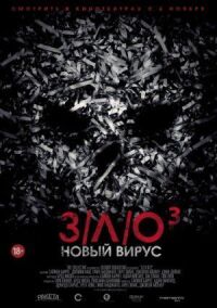 Постер к кинофильму З/Л/О: Новый вирус смотреть онлайн бесплатно