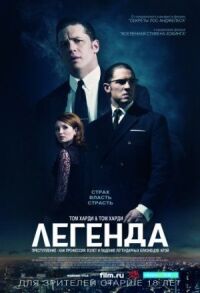 Постер к кинофильму Легенда смотреть онлайн бесплатно