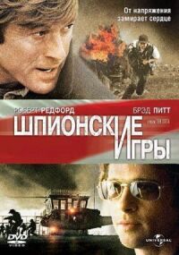 Постер к кинофильму Шпионские игры смотреть онлайн бесплатно