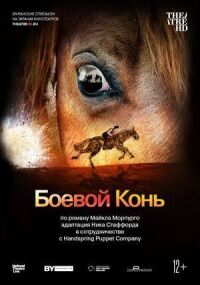 Постер к кинофильму Боевой конь смотреть онлайн бесплатно