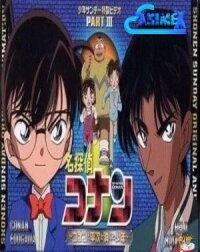 Постер к кинофильму Детектив Конан OVA 03: Конан, Хэйдзи и исчезнувший мальчик смотреть онлайн бесплатно