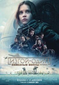 Постер к кинофильму Изгой-один: Звёздные войны. Истории смотреть онлайн бесплатно