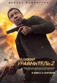 Постер к кинофильму Великий уравнитель 2 смотреть онлайн бесплатно