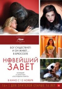 Постер к кинофильму Новейший завет смотреть онлайн бесплатно