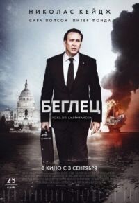 Постер к кинофильму Беглец смотреть онлайн бесплатно