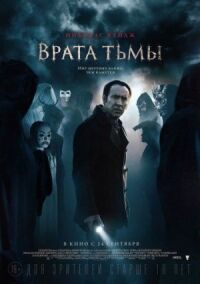 Постер к кинофильму Врата тьмы смотреть онлайн бесплатно