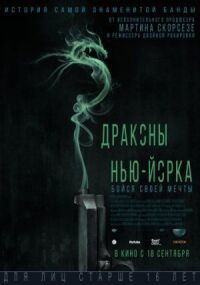 Постер к кинофильму Драконы Нью-Йорка смотреть онлайн бесплатно