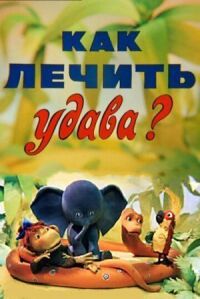 Постер к кинофильму Как лечить удава? смотреть онлайн бесплатно