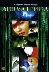 Постер к кинофильму Аниматрица: Последний полет Осириса смотреть онлайн бесплатно
