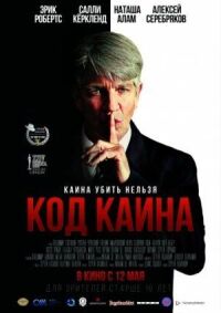 Постер к кинофильму Код Каина смотреть онлайн бесплатно