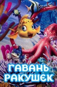 Постер к кинофильму Гавань ракушек смотреть онлайн бесплатно