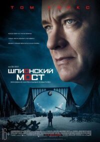 Постер к кинофильму Шпионский мост смотреть онлайн бесплатно