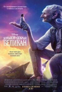 Постер к кинофильму Большой и добрый великан смотреть онлайн бесплатно