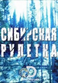 Постер к кинофильму Сибирская рулетка смотреть онлайн бесплатно