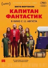 Постер к кинофильму Капитан Фантастик смотреть онлайн бесплатно