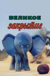 Постер к кинофильму Великое закрытие смотреть онлайн бесплатно