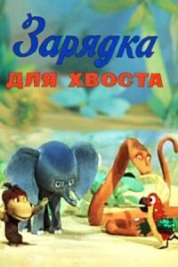 Постер к кинофильму Зарядка для хвоста смотреть онлайн бесплатно