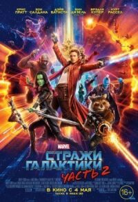 Постер к кинофильму Стражи Галактики 2 смотреть онлайн бесплатно