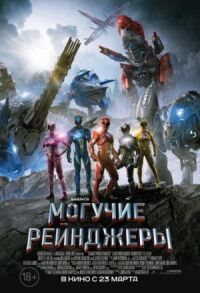 Постер к кинофильму Могучие рейнджеры смотреть онлайн бесплатно