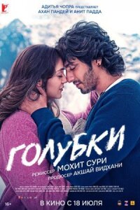 Постер к кинофильму Голубки смотреть онлайн бесплатно