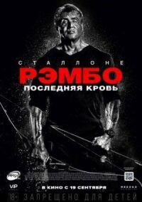 Постер к кинофильму Рэмбо: Последняя кровь смотреть онлайн бесплатно