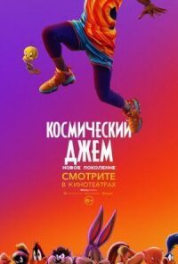 Постер к кинофильму Космический джем: Новое поколение смотреть онлайн бесплатно