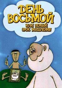 Постер к кинофильму День восьмой, или Первый урок мышления смотреть онлайн бесплатно