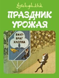 Постер к кинофильму Праздник урожая смотреть онлайн бесплатно