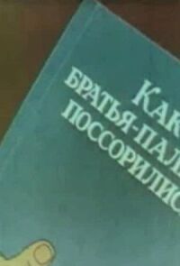 Постер к кинофильму Как братья-пальцы поссорились смотреть онлайн бесплатно