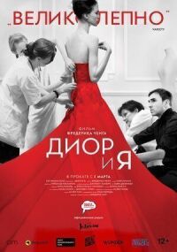 Постер к кинофильму Диор и я смотреть онлайн бесплатно