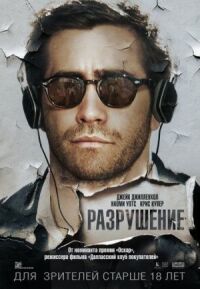 Постер к кинофильму Разрушение смотреть онлайн бесплатно