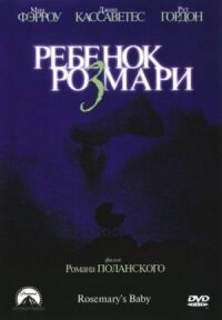 Постер к кинофильму Ребенок Розмари смотреть онлайн бесплатно