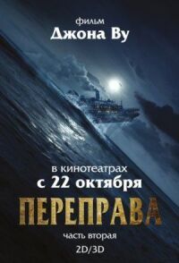 Постер к кинофильму Переправа 2 смотреть онлайн бесплатно